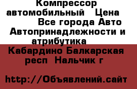 Компрессор автомобильный › Цена ­ 13 000 - Все города Авто » Автопринадлежности и атрибутика   . Кабардино-Балкарская респ.,Нальчик г.